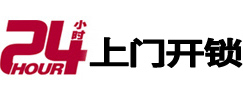 洮南24小时上门开锁公司